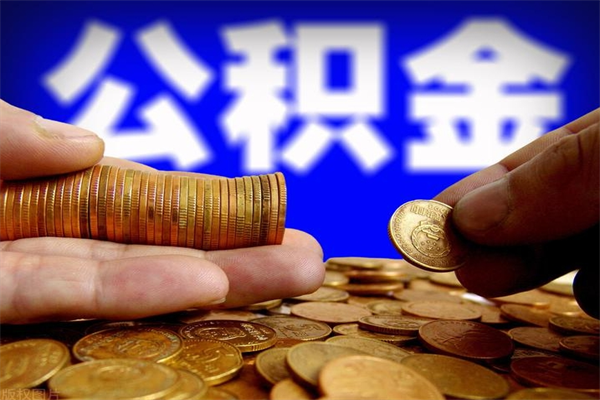 邢台公积金取4万手续费要1万5（公积金4万可以提取多少）